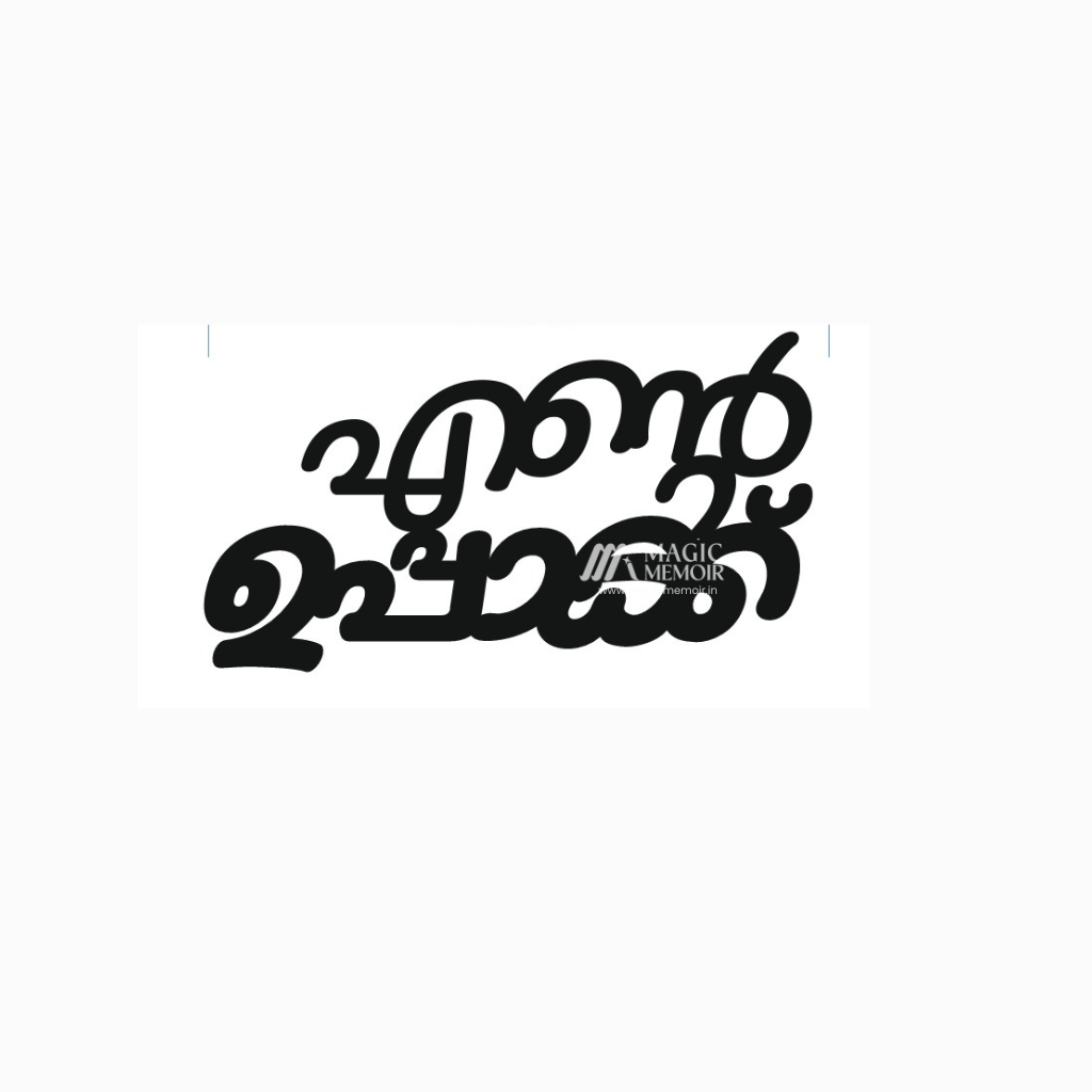 Acrylic Toppers - " എന്റെ ഉപ്പാക്ക് "