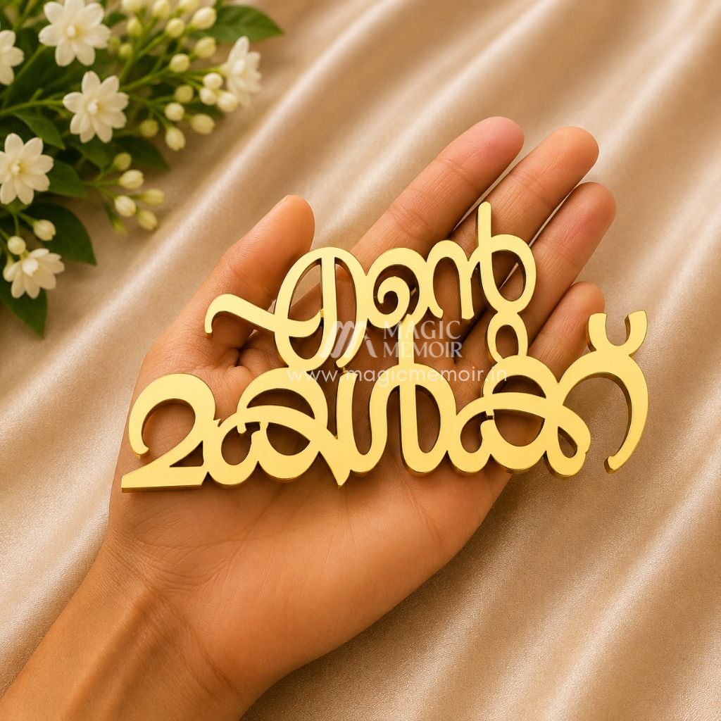Acrylic Topper - എന്റെ മകൾക്ക്