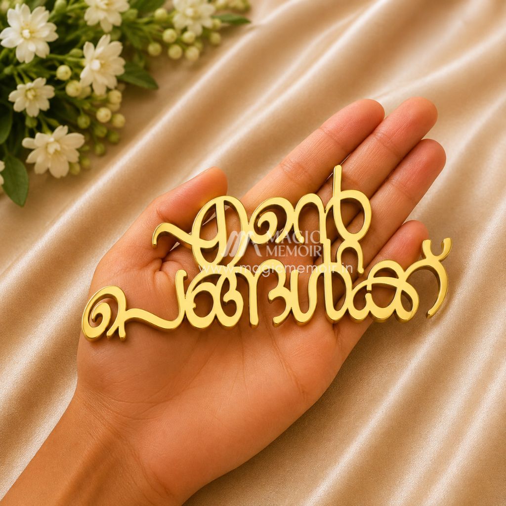 Acrylic Topper - എന്റെ പെങ്ങൾക്ക്
