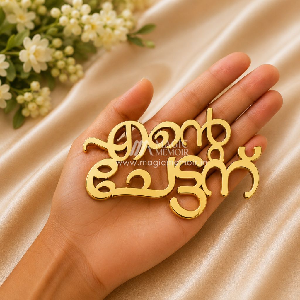 Acrylic Topper - എന്റെ ചേട്ടന്