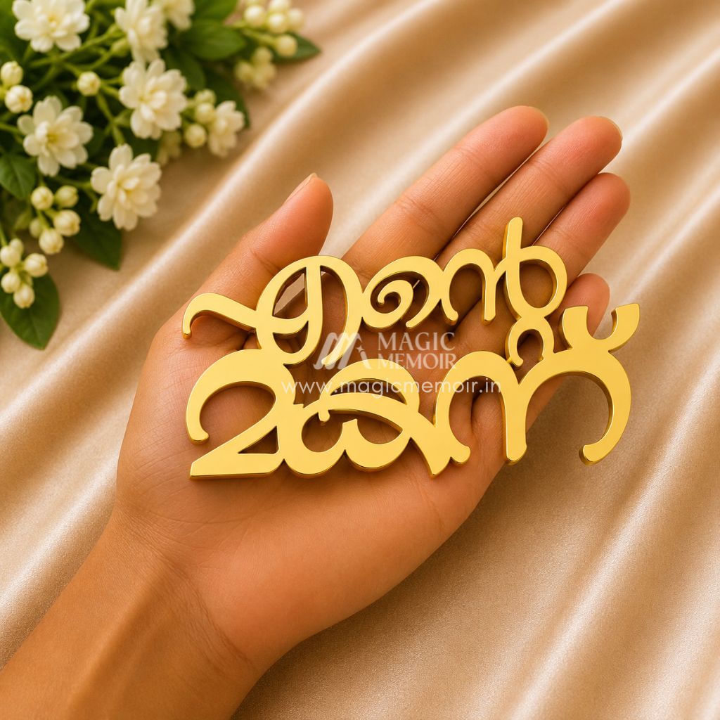 Acrylic Topper - എന്റെ മകന്