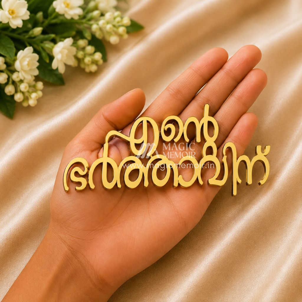 Acrylic Topper - എന്റെ ഭർത്താവിന്