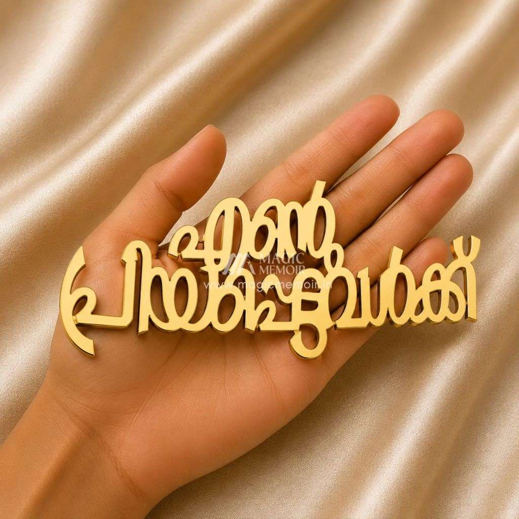 Acrylic Toppers - എന്റെ പ്രിയപ്പെട്ടവൾക്ക്